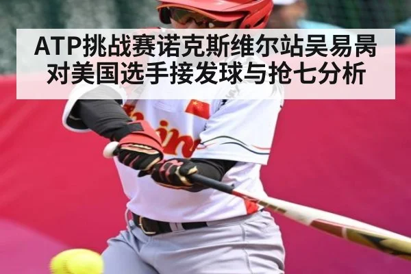 ATP挑战赛诺克斯维尔站吴易昺对美国选手接发球与抢七分析